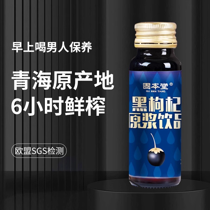 固本堂 黑枸原浆饮品400毫升瓶装固本堂枸杞原浆400ML正宗宁夏头茬新鲜中宁构杞汁维C礼盒旗舰店高清大图