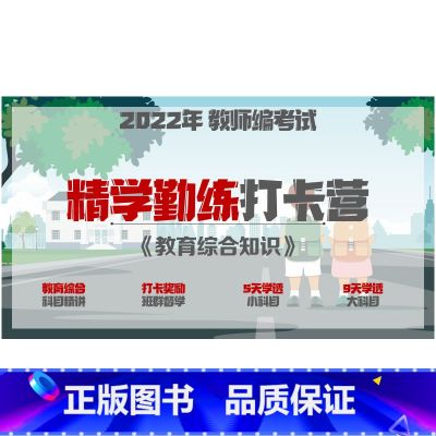 视频 【五科联报】赠《文具包8件套》《教综学习法》 【正版】2022年教师编考试 《教育综合知识》精学勤练打卡督学营