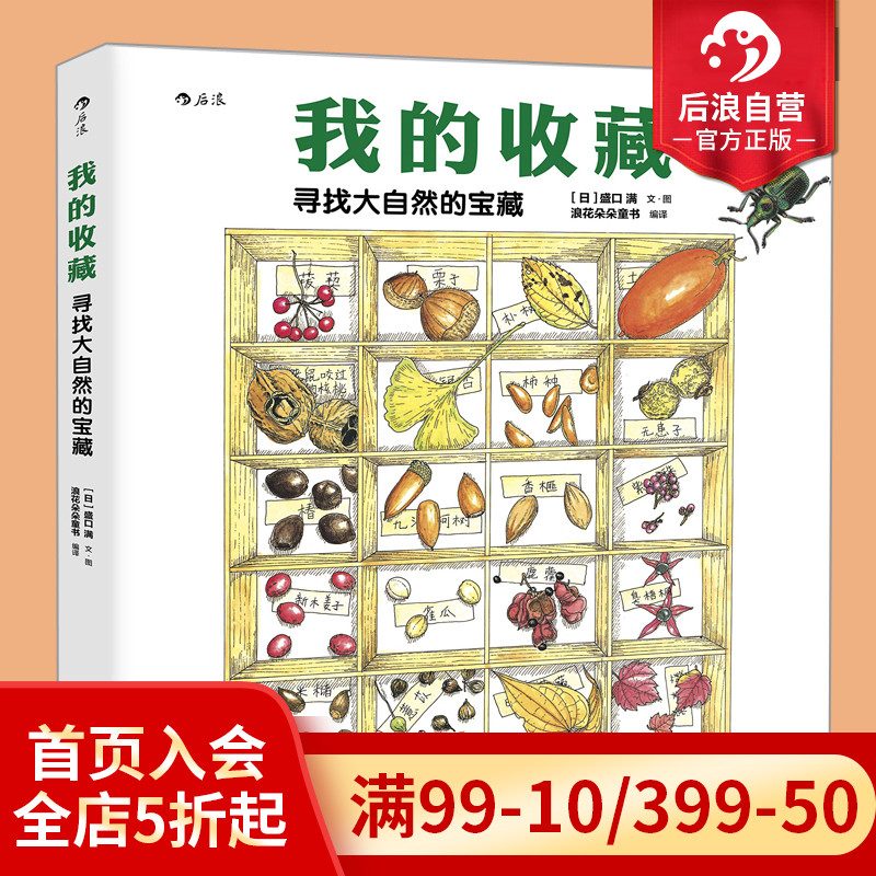 [正版] 我的收藏 寻找大自然的宝藏 6至12岁小学生儿童植物动物科普百科书籍大全 读物绘本课外图画书高清大图