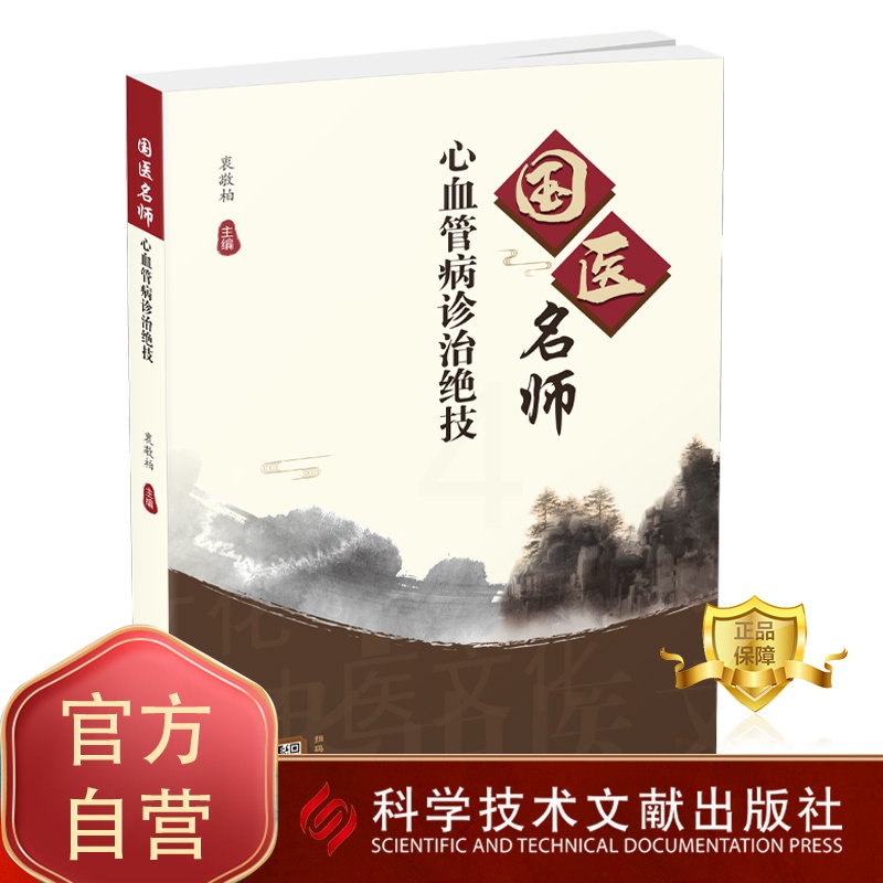 [醉染正版]正版 国医名师心血管病诊治绝技 衷敬柏 心脏血管疾病中医治疗法 中医保健养生医学书籍 科学技术文献出版社高清大图