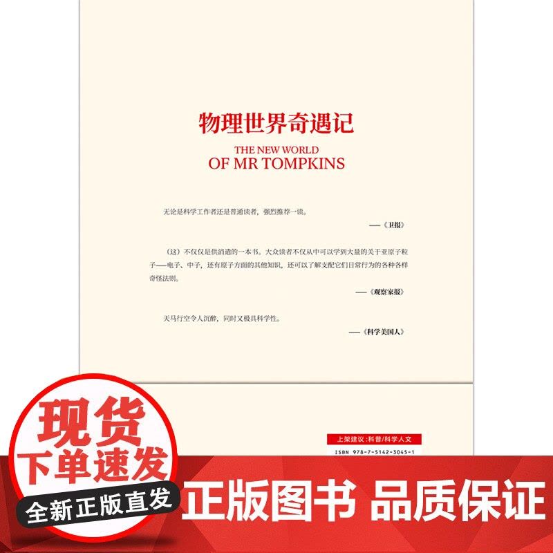 [ 正版书籍]物理世界奇遇记 《从一到无穷大》作者乔治·伽莫夫的成名之作 50余年 强烈的科普入门著作!图片