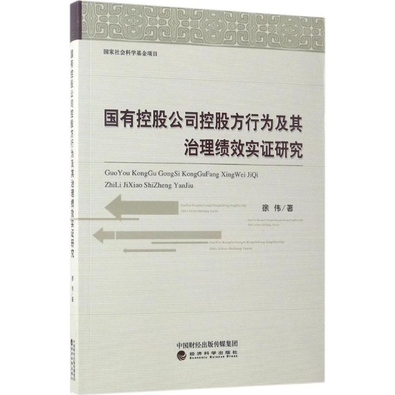 [正版]国有控股公司控股方行为及其治理绩效实证研究 徐伟 著 企业管理类图书 公司经营运营管理学方面的书籍 经济科学出版高清大图