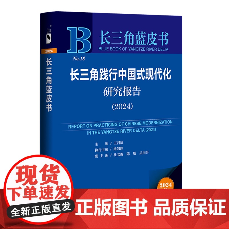 长三角践行中国式现代化研究报告.2024(2024版)高清大图