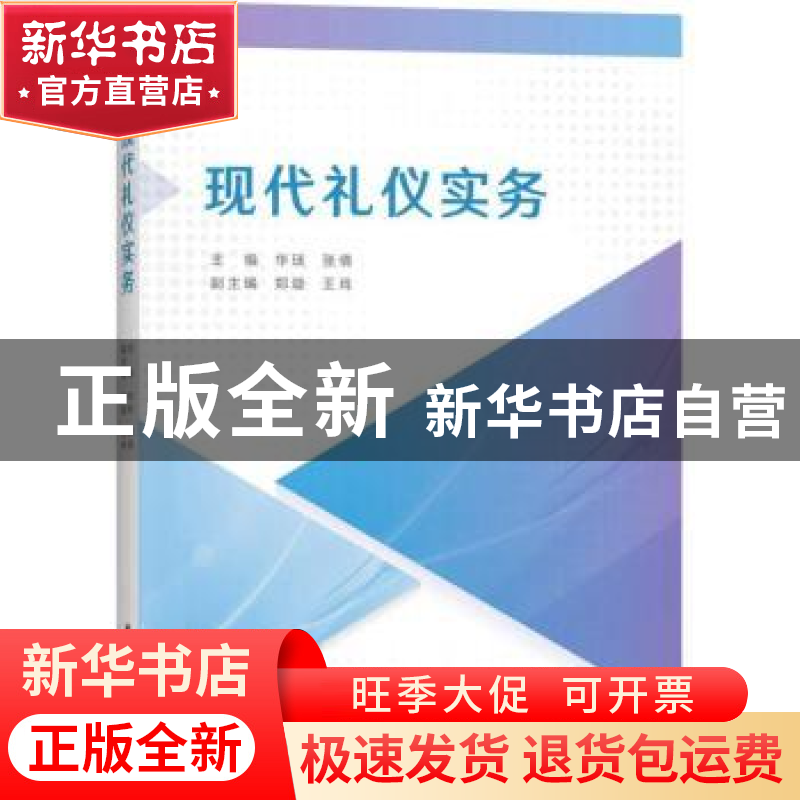 正版 现代礼仪实务 华琰,张倩 华中科技大学出版社 9787568043908