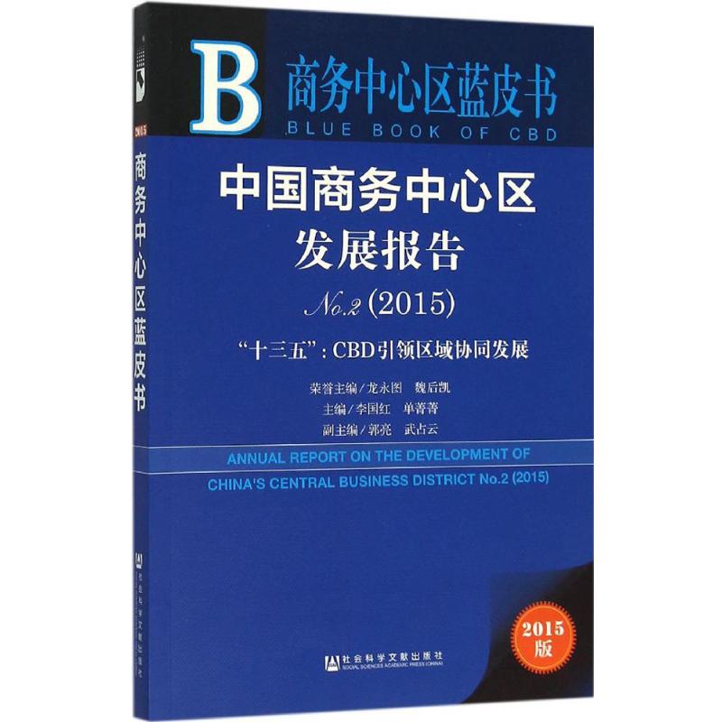 中国商务中心区发展报告
