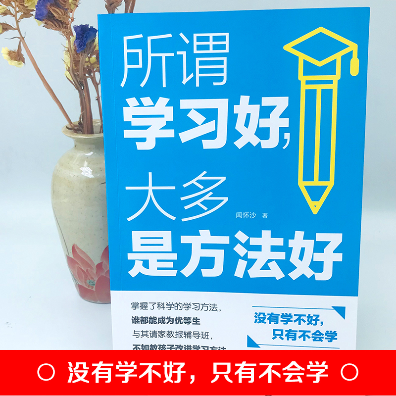[友一个]全2册 高效学习+所谓学习好大多是方法好 小学生初中高中语文高校学习法全集手册 如何培养孩子时间管理家庭教育