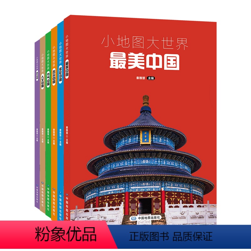 小地图大世界 全六册 [正版]央视网小地图大世界全6册 多彩中国 践行中国 节气中国 人文中国 舌尖中国 美中国 中国高清大图