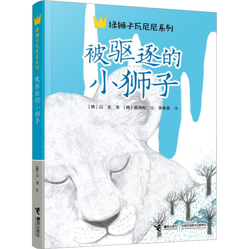 [M]被驱逐的小狮子-9787544880329高清大图
