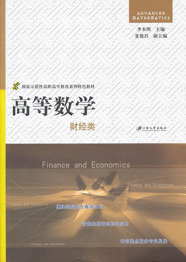 [醉染正版]正版 财经类-高等数学 李本国 书店自然科学 书籍 畅想书高清大图