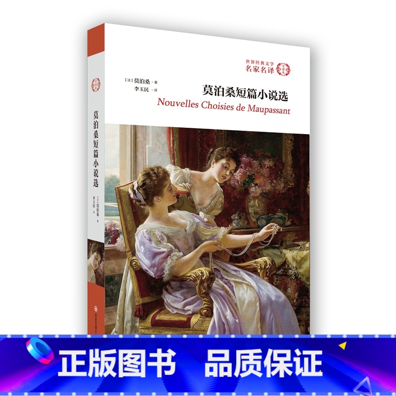 【正版】莫泊桑短篇小说选 全译本无删减 学校 莫泊桑短篇小说精选莫泊桑短篇小说全集选 初中生高中生课外阅读
