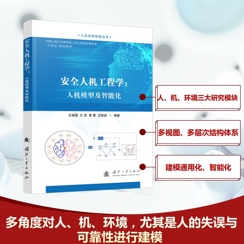 [N]安全人机工程学:人机模型及智能化-9787118133516高清大图
