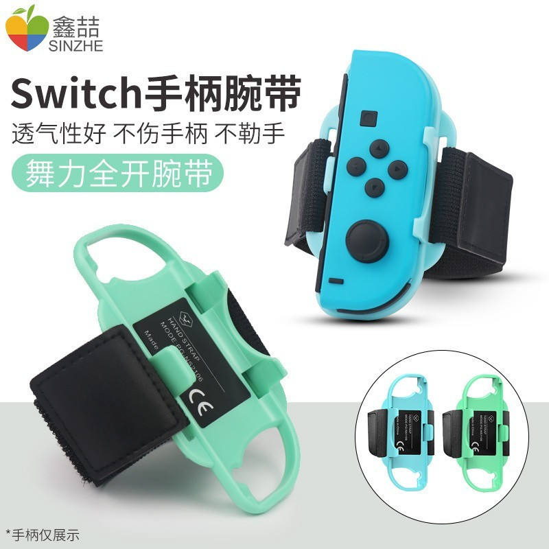 鑫喆Switch腕带ns任天堂舞力全开跳舞手腕手环joycon游戏手柄绑带手腕带健身环有氧拳击体感握把oled周边配件