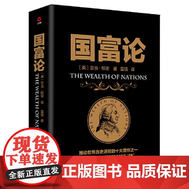 国富论 推动世界历史进程的十大著作之一 经济学鼻祖亚当斯密被奉为圭臬的科学圣典 全译本无删减 正版书籍 金融学原理财富博高清大图