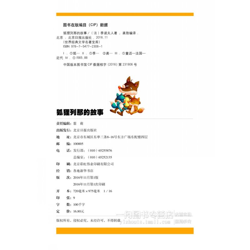 [正版]28元任选4本图书 狐狸列那的故事 儿童彩图注音版世界经典文学名著宝库 北京日报出版社