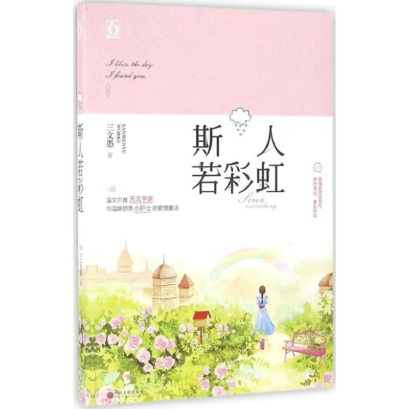 正版新书]斯人若彩虹三文愚9787519019631高清大图