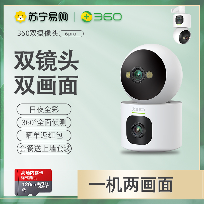 360监控摄像头6PRO双摄双镜头双画面家用室内全景云台手机远程无线监控摄影头+128G