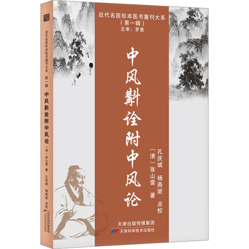 [M]中风斠诠附中风论-9787574203938高清大图