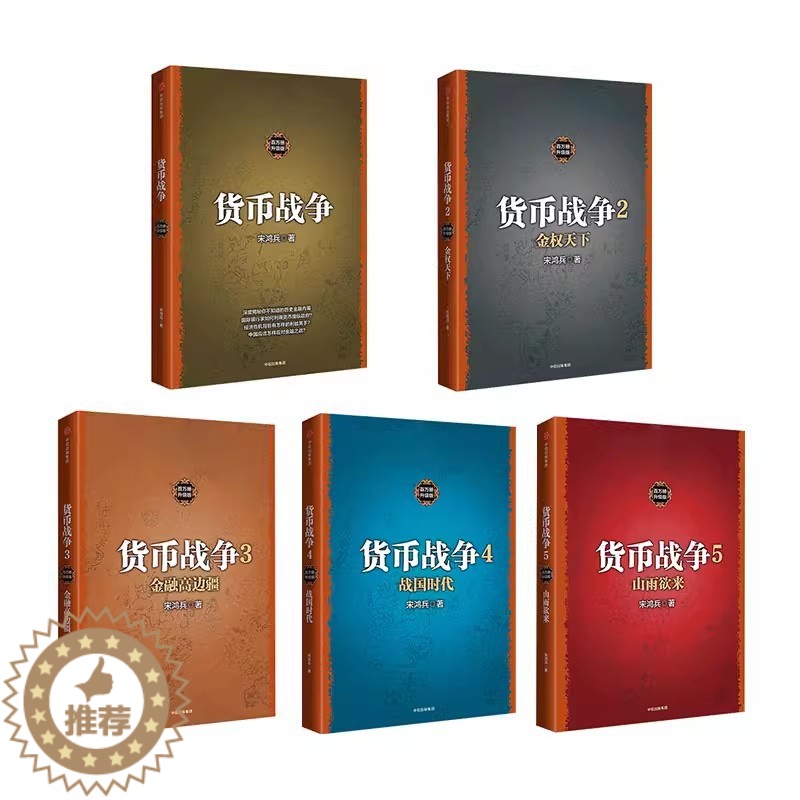 【醉染正版】货币战争 礼盒装新版套装5册 宋鸿兵 著 书 柴尔德家族 金融投资革命经济类入门百万股票读物书籍