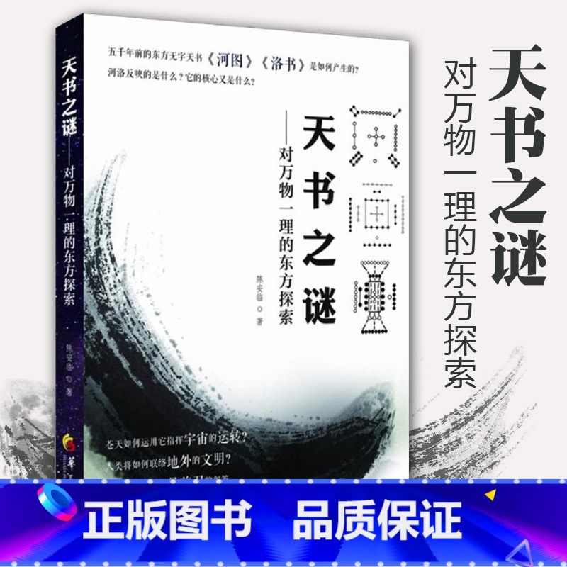 【正版】 天书之谜 对万物一理的东方探索 社会科学总论经管 励志 太极图 龙图史中国远古文化的经典对河图文化的研究华夏