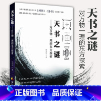 【正版】 天书之谜 对万物一理的东方探索 社会科学总论经管 励志 太极图 龙图史中国远古文化的经典对河图文化的研 对龙