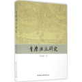 青原法派研究
