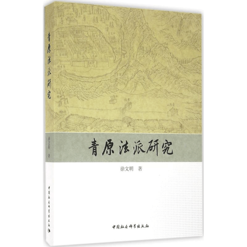 醉染图书青原法派研究9787516182628图片
