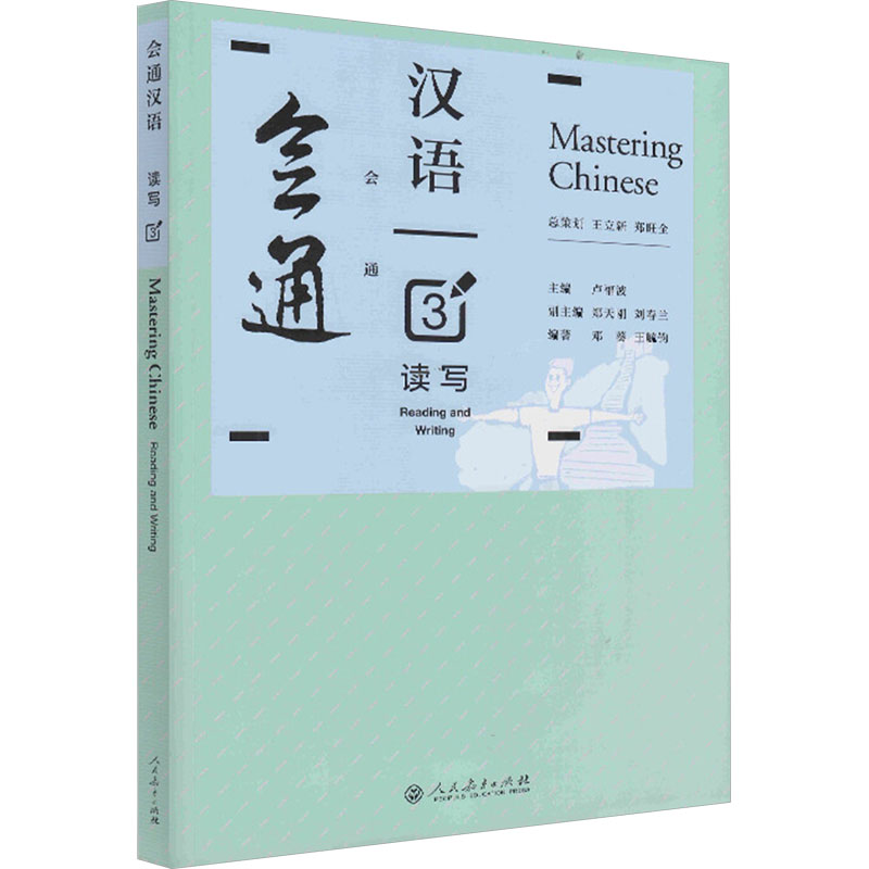 [M]会通汉语 读写 3 卢福波 等 著 -9787107257179高清大图