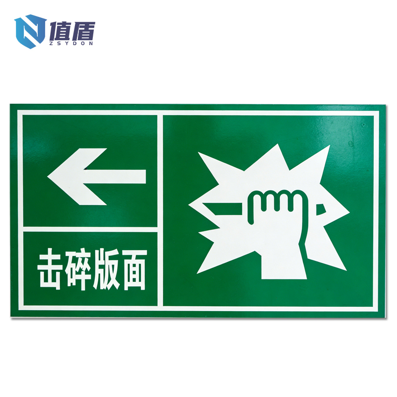 值盾 ZSYDON 标识牌 30*20cm个高清大图