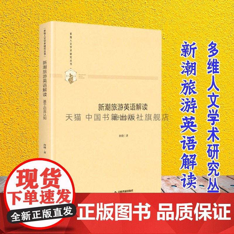 多维人文学术研究丛书 xin潮旅游英语解读 基于语言认知 精装 社会科学语言文字书籍 通俗易懂 正版 向晓 著 中国书