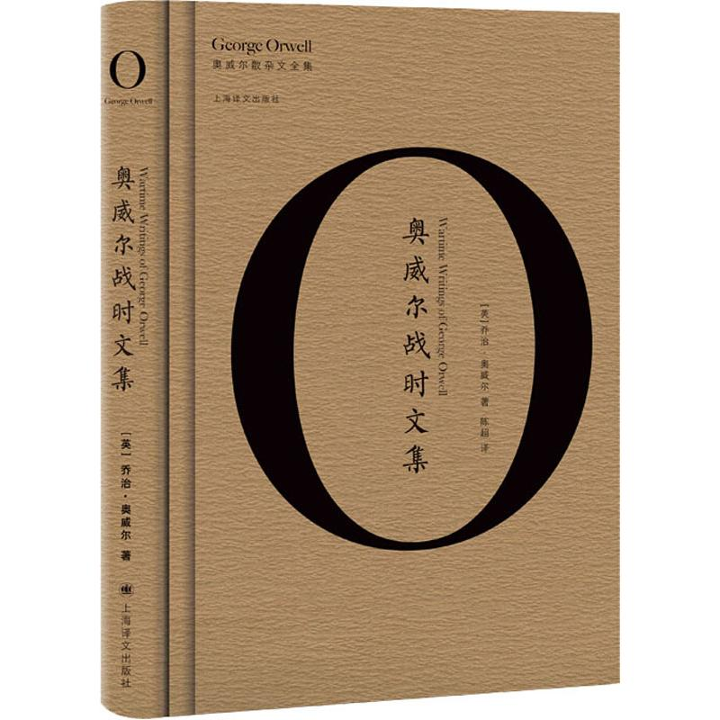 [M]奥威尔战时文集-9787532782215高清大图
