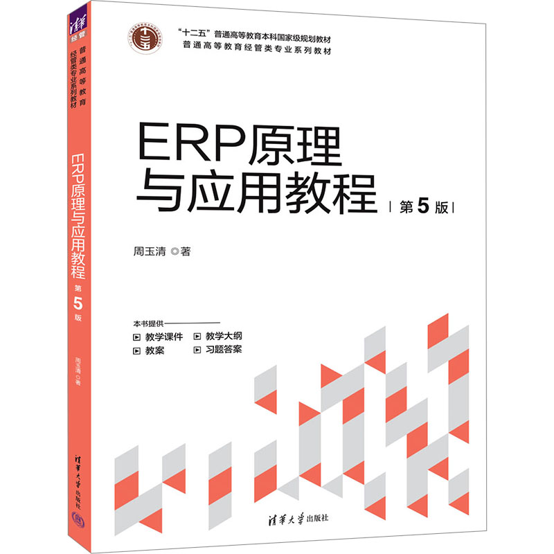 正版新书]ERP原理与应用教程(第5版)周玉清9787302680383高清大图