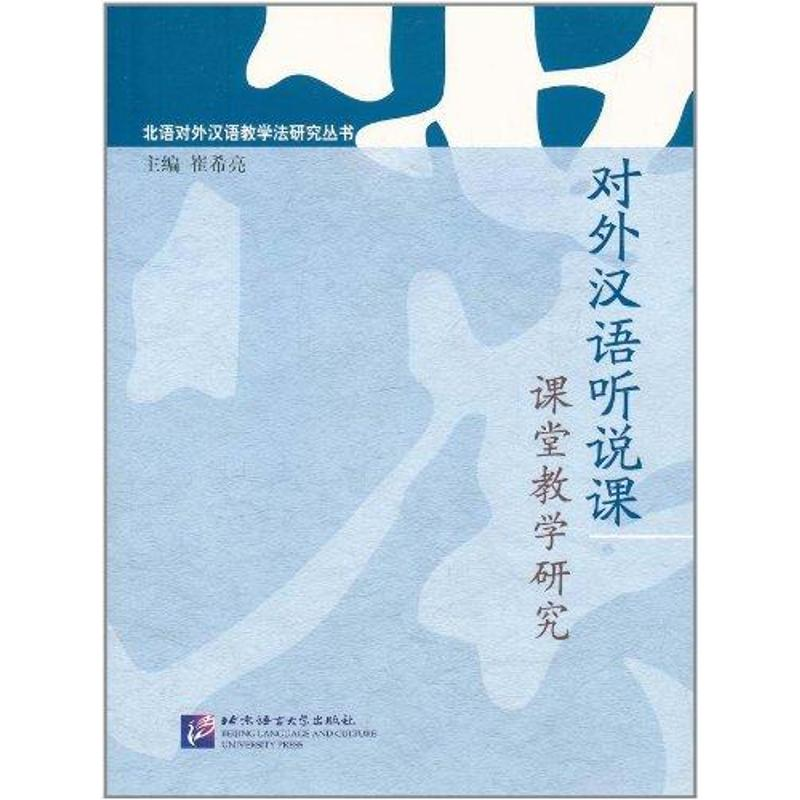醉染图书对外汉语听说课课堂教学研究9787561930458高清大图