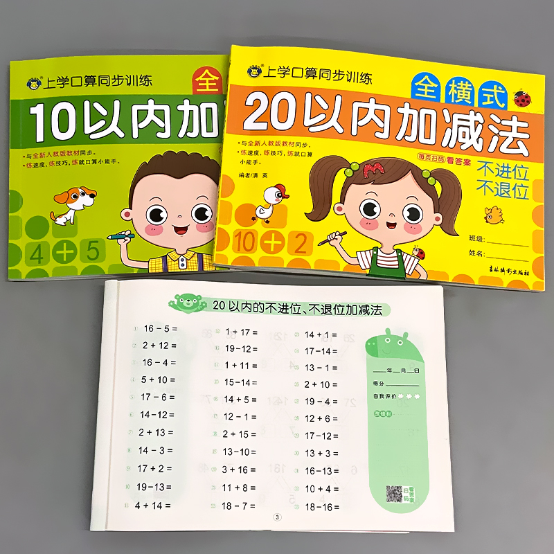 上学口算同步训练 全横式 20以内加减法 不进位不退位 [正版]10/20以内加减法混合不进位位连加二十的全横式口算题卡高清大图