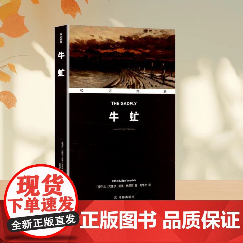 牛虻 (爱)艾捷尔·丽莲·伏尼契(Ethel Lilian Voynich) 著 方华文 译 文学其它文学 正版图书籍高清大图