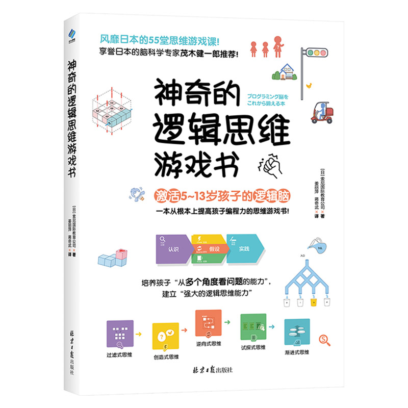 [正版]神奇的逻辑思维游戏书一本提高孩子编程力的思维游戏书适合5到13岁儿童精心编制的逻辑思维游戏书童书高清大图