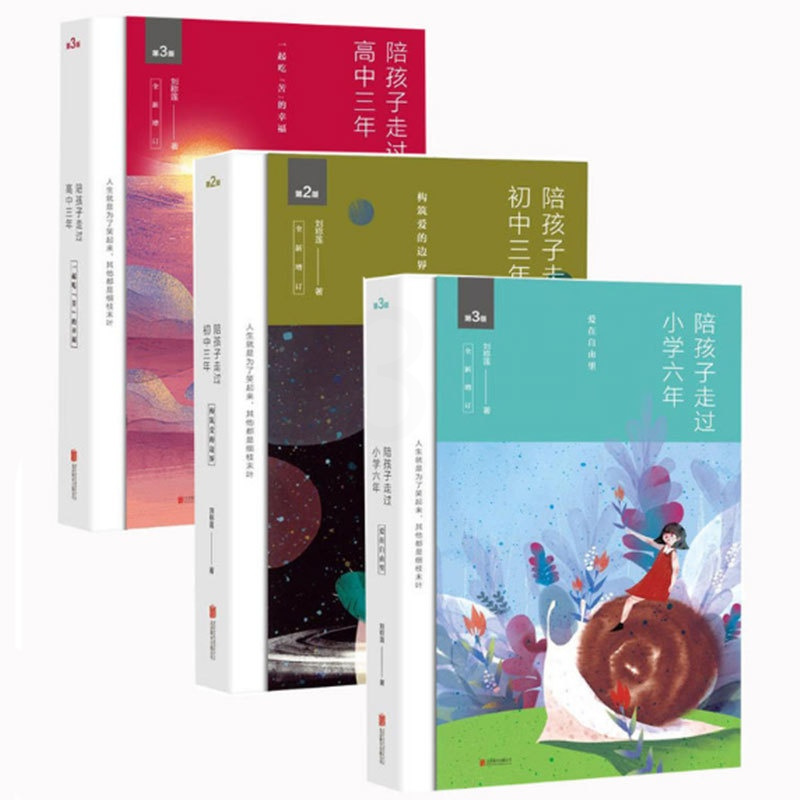[正版]陪孩子走过小学六年+陪孩子走过初中三年+陪孩子走过高中三年 刘称莲 家庭教育三部曲 教育孩子的育儿书籍 正面管