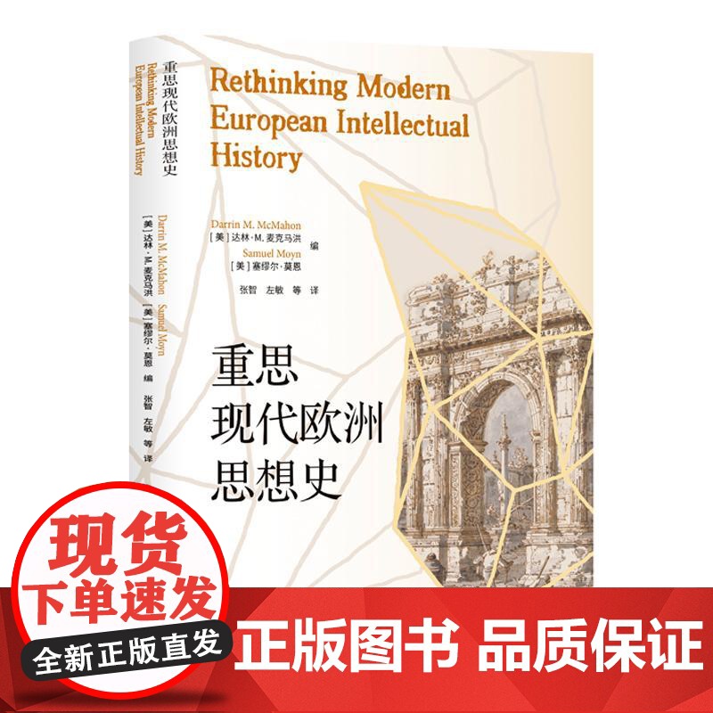 重思现代欧洲思想史 西方政治经济哲学发展方向上海人民出版社高清大图