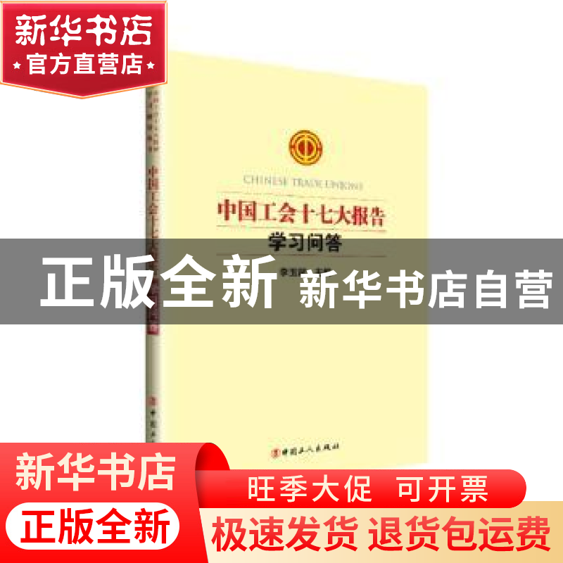 正版 中国工会十七大报告学习问答 李玉赋 中国工人出版社 978750高清大图