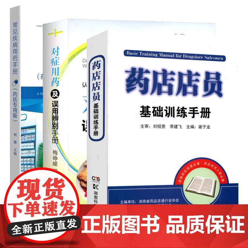 全套3本 药店店员基础训练手册+常见疾病用药手册 药店专用版+对症用药及误用辨别手册 药店从业者入职用书 认识西药中成药高清大图