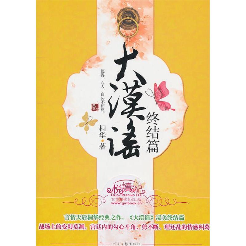 正版新书]大漠谣(终结篇)桐华9787806237212高清大图