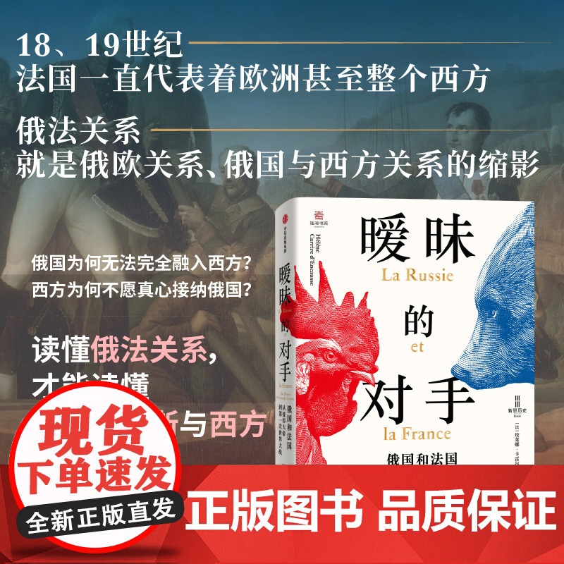 新思历史丛书 大国恩仇录系列2册 暧昧的对手 甜蜜的世仇 埃莱娜 卡雷尔等著 中信出版社图书 正版高清大图