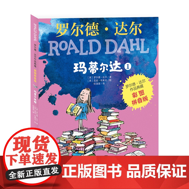 3册罗尔德达尔玛蒂尔达书注音版明天出版社小学生一二三年级课外书必读老师经典阅读奇幻儿童故事书6-8岁外国文学小说高清大图