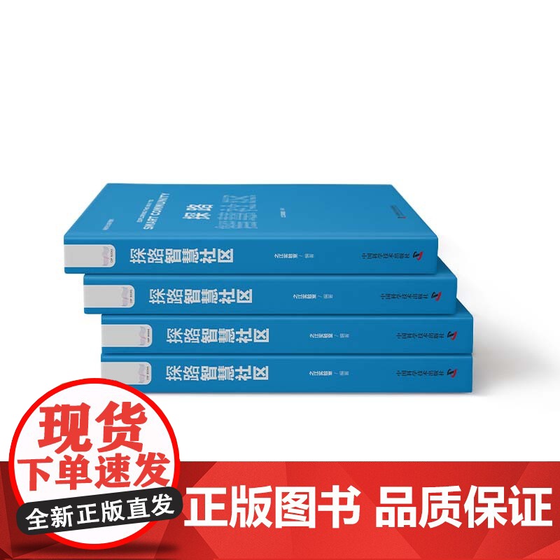 探路智慧社区-人工智能赋能下的社区治理高清大图