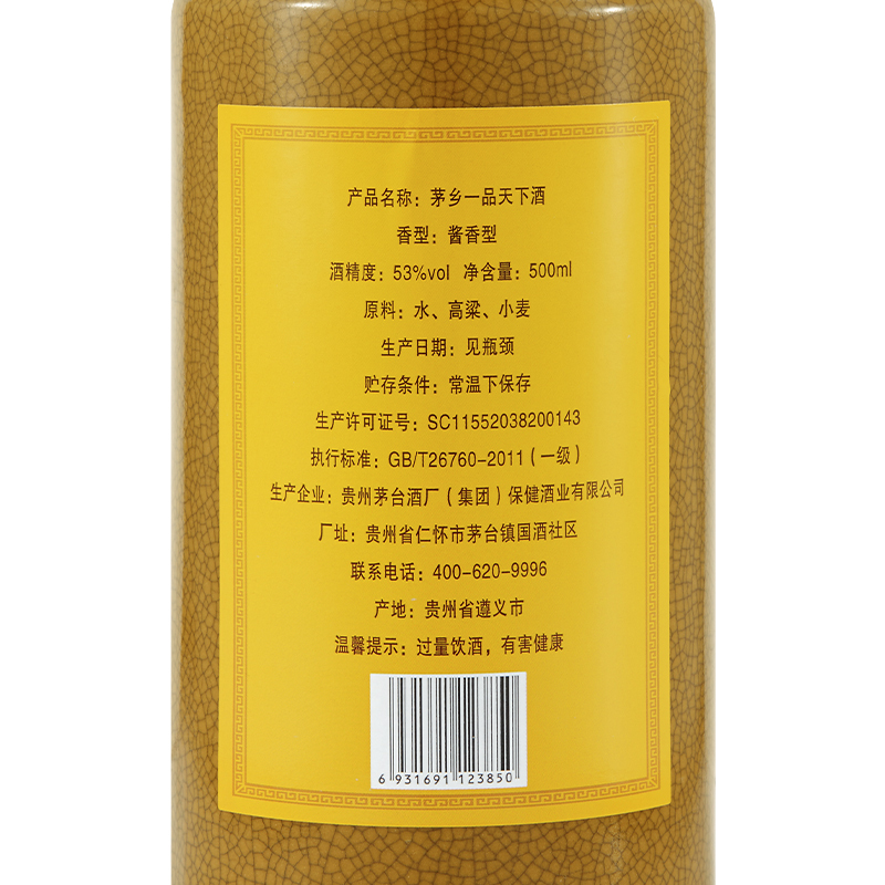 茅台 茅乡 一品天下 珍品 酱香型 白酒 53度 500ml 单瓶装 纯粮食 高粱酒
