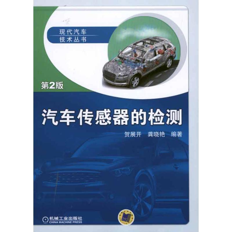 正版新书】汽车传感器的检测(第2版)贺展开9787111332428