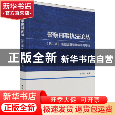 正版 警察刑事执法论丛:第二辑:新型金融犯罪防范与惩治 李汝川