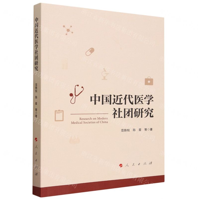 【N】中国近代医学社团研究-9787010256740
