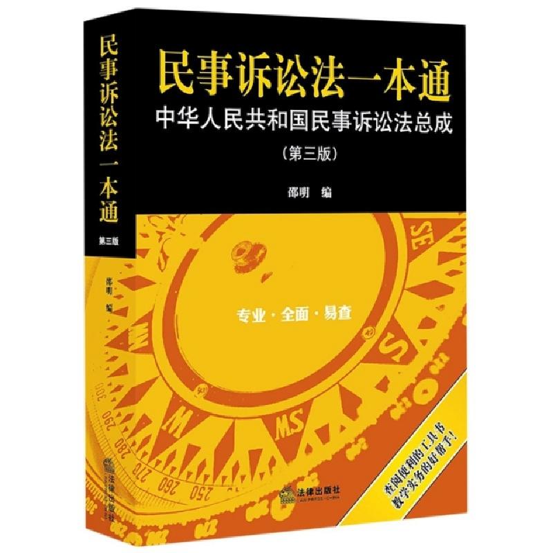 正版新书】民事诉讼法一本通 中华人民共和国民事诉讼法总成(第3