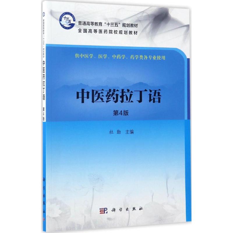 中医药拉丁语(第4版)高清大图