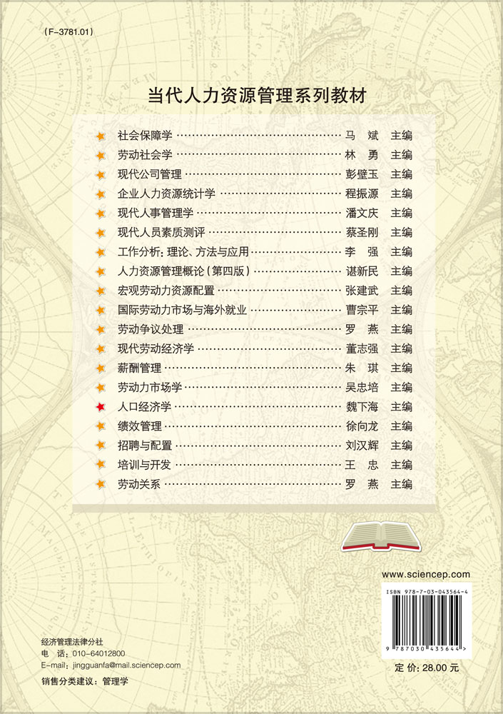 [正版] 人口经济学 魏下海 金钊 王临风编 科学出版社高清大图